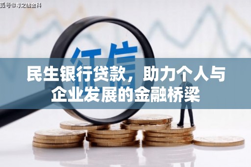 弥陀民生银行贷款，助力个人与企业发展的金融桥梁