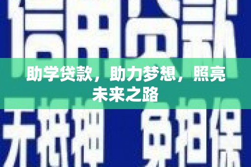 弥陀助学贷款，助力梦想，照亮未来之路