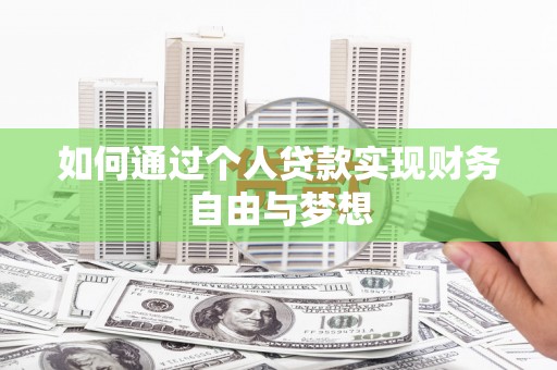 弥陀如何通过个人贷款实现财务自由与梦想