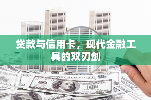 弥陀贷款与信用卡，现代金融工具的双刃剑