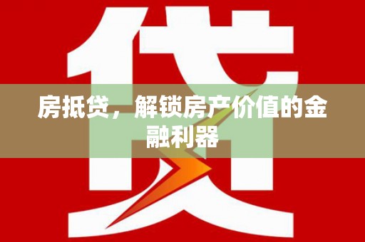 弥陀房抵贷，解锁房产价值的金融利器