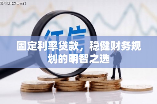 弥陀固定利率贷款，稳健财务规划的明智之选