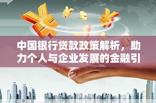 弥陀中国银行贷款政策解析，助力个人与企业发展的金融引擎