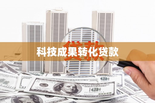 弥陀科技成果转化贷款