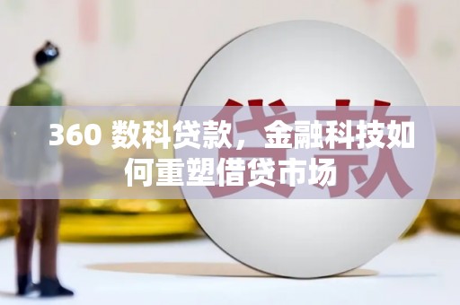 弥陀360 数科贷款，金融科技如何重塑借贷市场