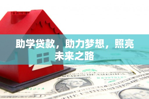 弥陀助学贷款，助力梦想，照亮未来之路
