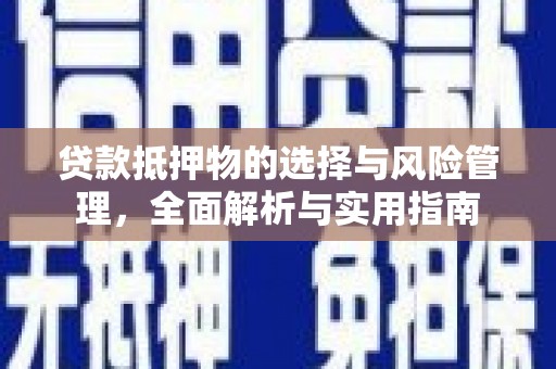 弥陀贷款抵押物的选择与风险管理，全面解析与实用指南