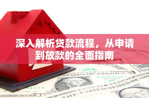 弥陀深入解析贷款流程，从申请到放款的全面指南