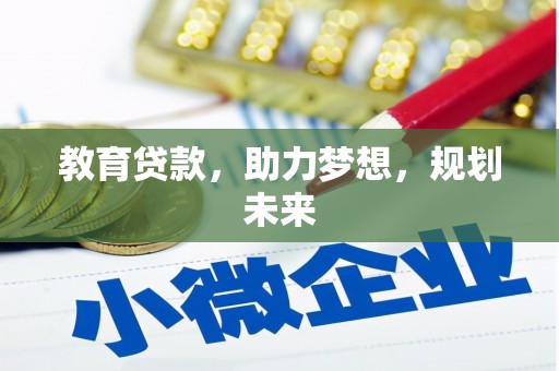 弥陀教育贷款，助力梦想，规划未来