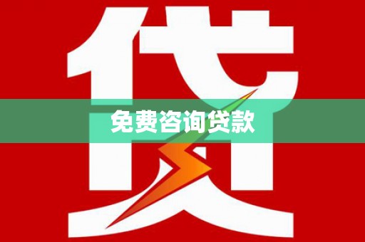 弥陀免费咨询贷款