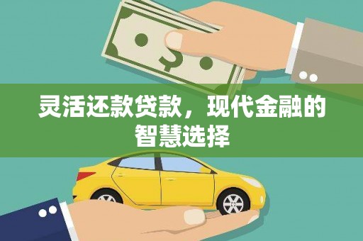 弥陀灵活还款贷款，现代金融的智慧选择