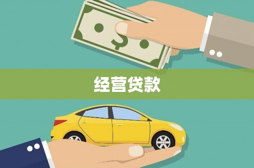 弥陀经营贷款