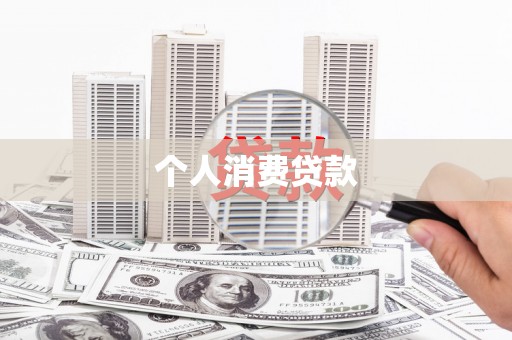 弥陀个人消费贷款
