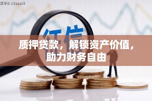 弥陀质押贷款，解锁资产价值，助力财务自由