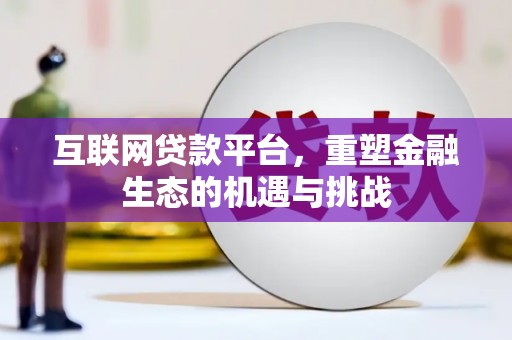 弥陀互联网贷款平台，重塑金融生态的机遇与挑战