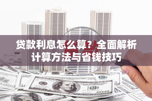 弥陀贷款利息怎么算？全面解析计算方法与省钱技巧