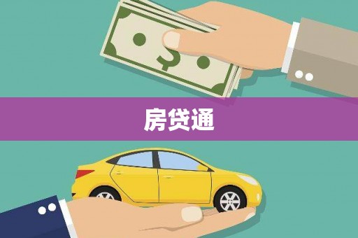 弥陀房贷通