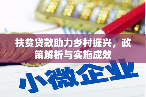 弥陀扶贫贷款助力乡村振兴，政策解析与实施成效
