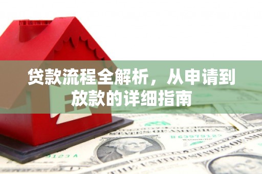弥陀贷款流程全解析，从申请到放款的详细指南
