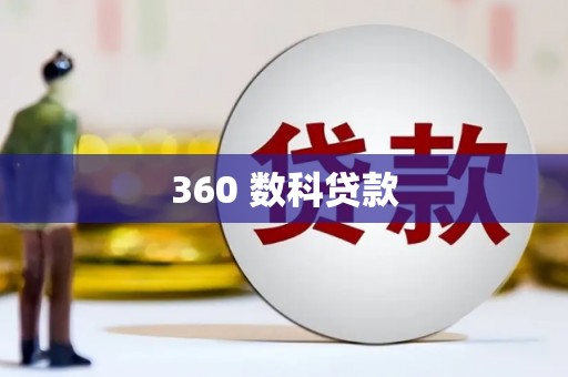 弥陀360 数科贷款