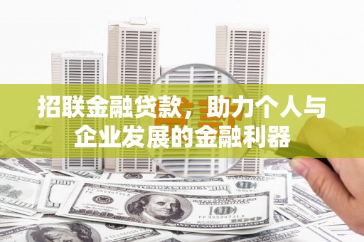 弥陀招联金融贷款，助力个人与企业发展的金融利器