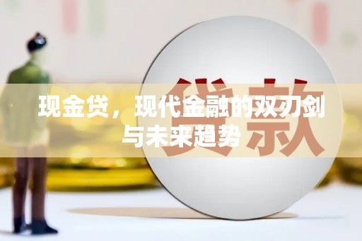 弥陀现金贷，现代金融的双刃剑与未来趋势