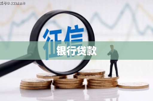 弥陀银行贷款