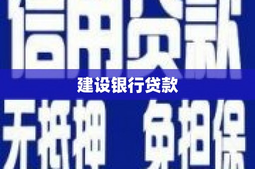 弥陀建设银行贷款