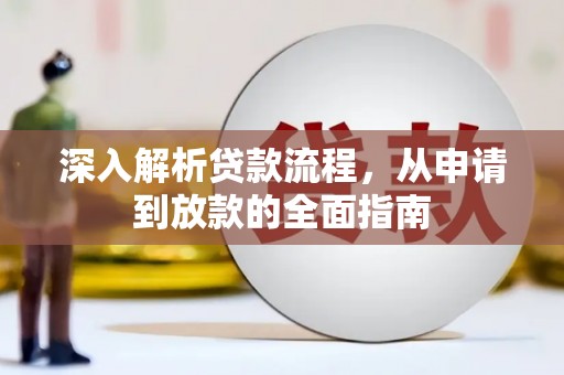 弥陀深入解析贷款流程，从申请到放款的全面指南