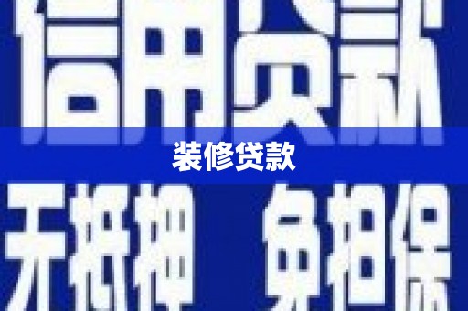 弥陀装修贷款