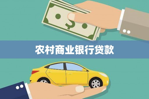 弥陀农村商业银行贷款
