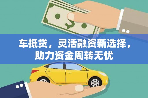 弥陀车抵贷，灵活融资新选择，助力资金周转无忧