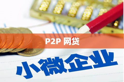 弥陀P2P 网贷