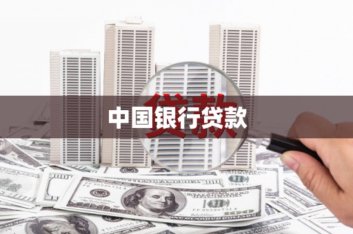 弥陀中国银行贷款