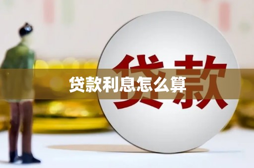 弥陀贷款利息怎么算