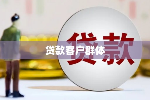 弥陀贷款客户群体