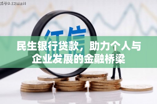 弥陀民生银行贷款，助力个人与企业发展的金融桥梁