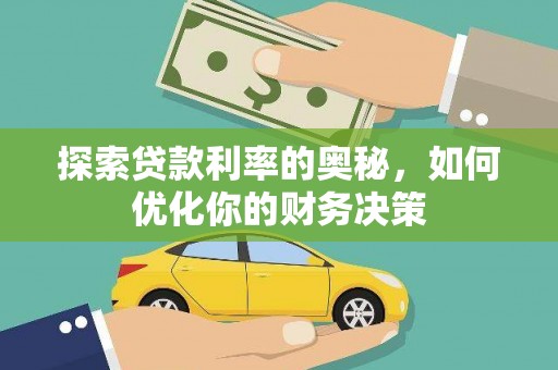 弥陀探索贷款利率的奥秘，如何优化你的财务决策