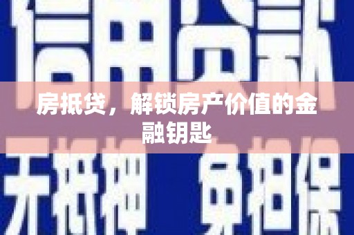 弥陀房抵贷，解锁房产价值的金融钥匙