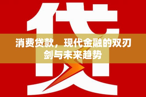弥陀消费贷款，现代金融的双刃剑与未来趋势