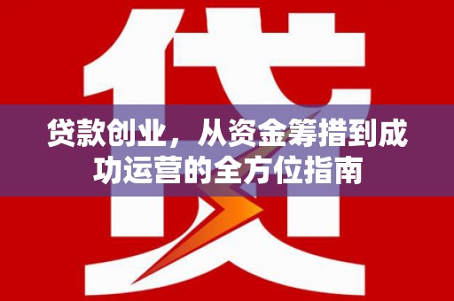 弥陀贷款创业，从资金筹措到成功运营的全方位指南