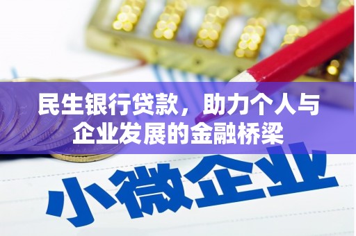 弥陀民生银行贷款，助力个人与企业发展的金融桥梁