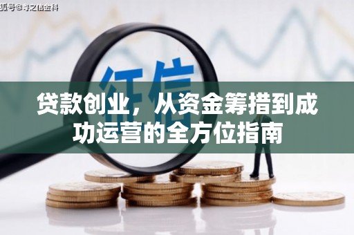 弥陀贷款创业，从资金筹措到成功运营的全方位指南