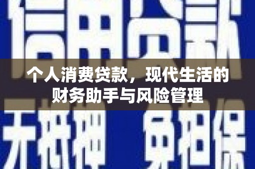 弥陀个人消费贷款，现代生活的财务助手与风险管理