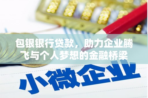 弥陀包银银行贷款，助力企业腾飞与个人梦想的金融桥梁