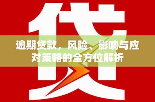 弥陀逾期贷款，风险、影响与应对策略的全方位解析