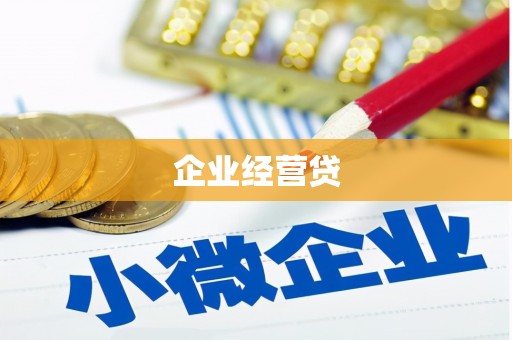 弥陀企业经营贷