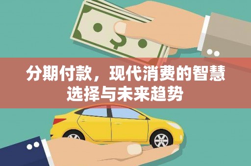 弥陀分期付款，现代消费的智慧选择与未来趋势