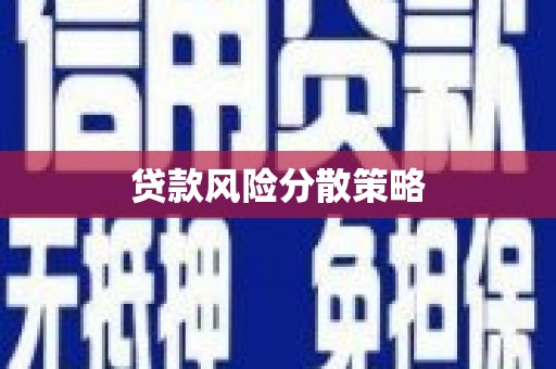 弥陀贷款风险分散策略