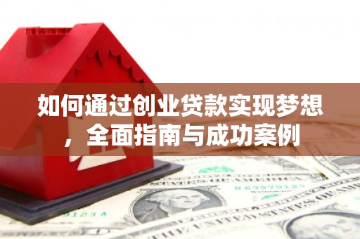 弥陀如何通过创业贷款实现梦想，全面指南与成功案例
